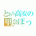 とある高安の里奈ぽっくる（暇人）