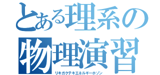 とある理系の物理演習（リキガクテキエネルギーホゾン）