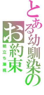 とある幼馴染のお約束（朝立ち凝視）