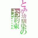 とある幼馴染のお約束（朝立ち凝視）