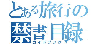 とある旅行の禁書目録（ガイドブック）