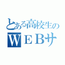 とある高校生のＷＥＢサイト（）