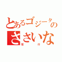 とあるゴジータのささいな（犯行）