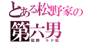 とある松野家の第六男（松野　トド松）