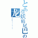 とある妖精尾巴の龙（消失在７７７／０７／０７）