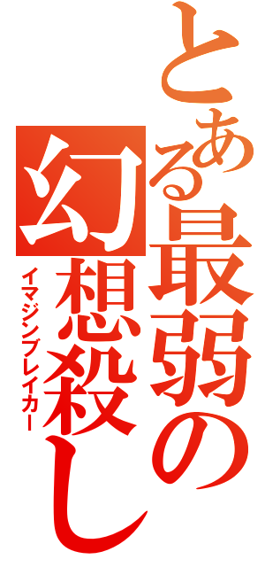 とある最弱の幻想殺し（イマジンブレイカー）