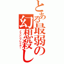 とある最弱の幻想殺し（イマジンブレイカー）