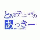 とあるテニス好きなのあっきー（身長１７７ｃｍの巨人）