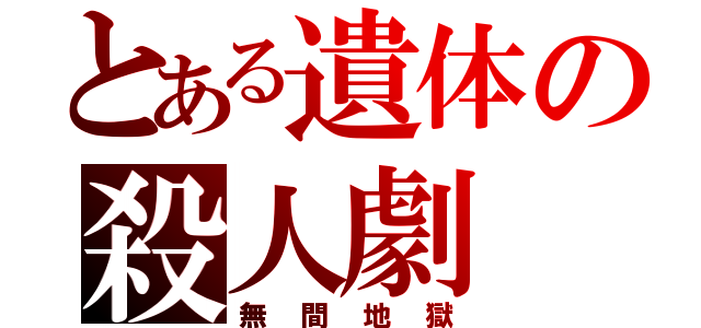 とある遺体の殺人劇（無間地獄）