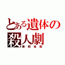 とある遺体の殺人劇（無間地獄）