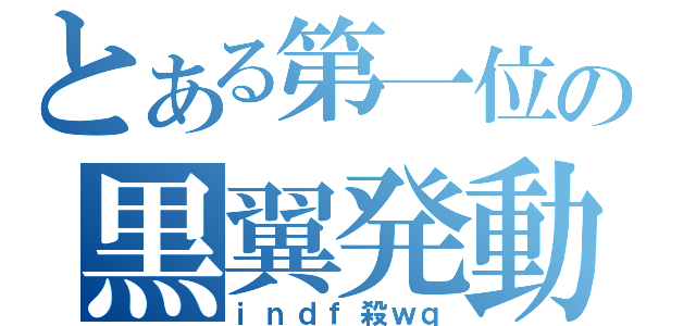 とある第一位の黒翼発動（ｉｎｄｆ殺ｗｑ）