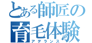 とある師匠の育毛体験（アデランス）