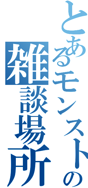 とあるモンストの雑談場所（）