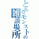 とあるモンストの雑談場所（）