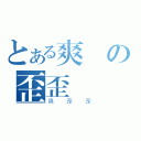 とある爽の歪歪（爽歪歪）