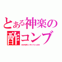 とある神楽の酢コンブ（だめがね酢コンブかってこいよおお）