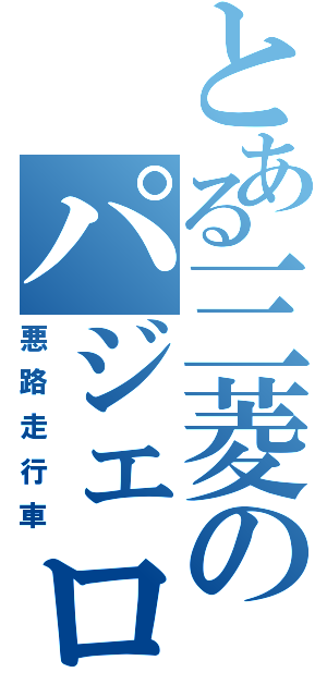 とある三菱のパジェロ（悪路走行車）