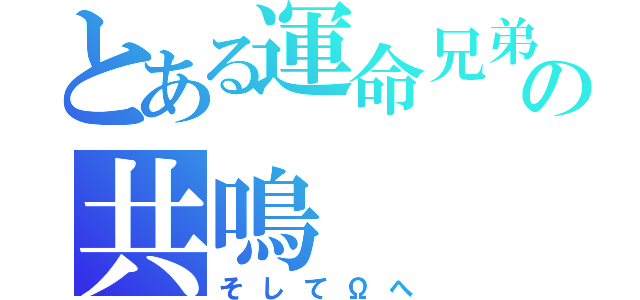 とある運命兄弟機の共鳴（そしてΩへ）