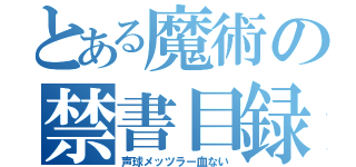 とある魔術の禁書目録（声球メッツラー血ない）