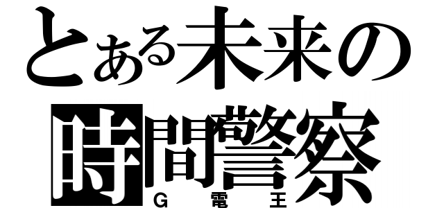 とある未来の時間警察（Ｇ電王）