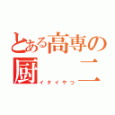 とある高専の厨  二  病（イタイやつ）