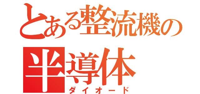 とある整流機の半導体（ダイオード）