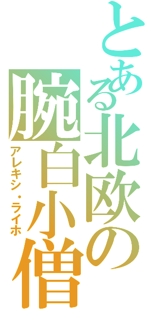 とある北欧の腕白小僧Ⅱ（アレキシ・ライホ）