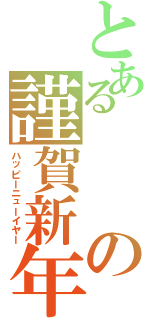 とあるの謹賀新年（ハッピーニューイヤー）