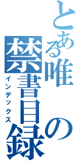 とある唯の禁書目録Ⅱ（インデックス）