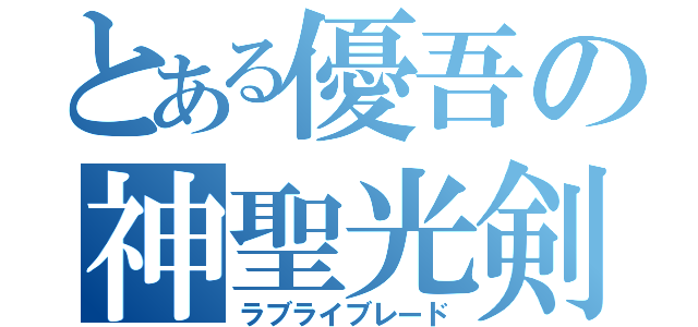 とある優吾の神聖光剣（ラブライブレード）