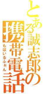 とある誠志郎の携帯電話（もばいるふぉん）