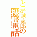 とある誠志郎の携帯電話（もばいるふぉん）