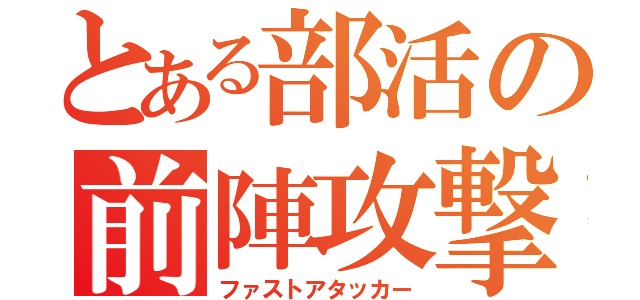 とある部活の前陣攻撃（ファストアタッカー）