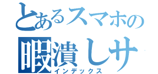 とあるスマホの暇潰しサイト（インデックス）