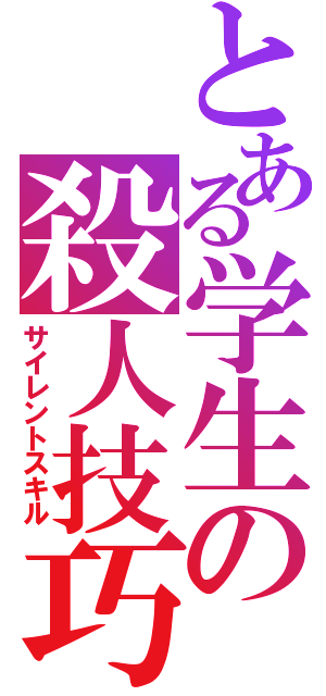 とある学生の殺人技巧（サイレントスキル）