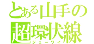 とある山手の超環状線（ジェーワイ）