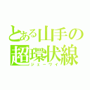 とある山手の超環状線（ジェーワイ）