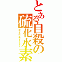 とある自殺の硫化水素（ポイズンウォーター）