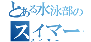 とある水泳部のスイマー（スイマー）