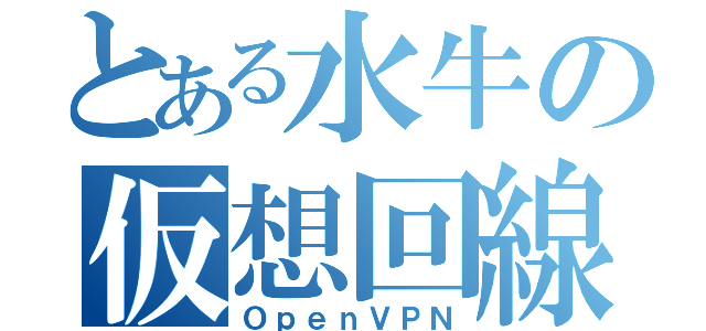 とある水牛の仮想回線網（ＯｐｅｎＶＰＮ）