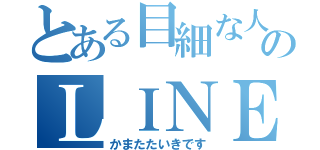 とある目細な人のＬＩＮＥ（かまたたいきです）