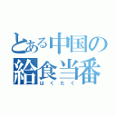 とある中国の給食当番（はくたく）