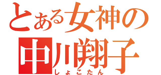 とある女神の中川翔子（しょこたん）