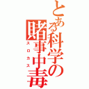 とある科学の賭事中毒（スロカス）