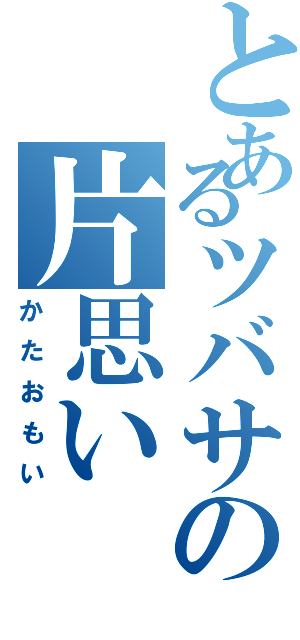 とあるツバサの片思い（かたおもい）