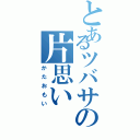 とあるツバサの片思い（かたおもい）