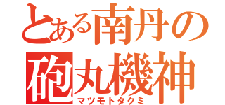 とある南丹の砲丸機神（マツモトタクミ）