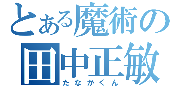 とある魔術の田中正敏（たなかくん）