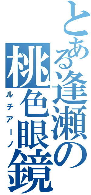 とある逢瀬の桃色眼鏡（ルチアーノ）