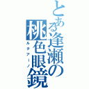 とある逢瀬の桃色眼鏡（ルチアーノ）